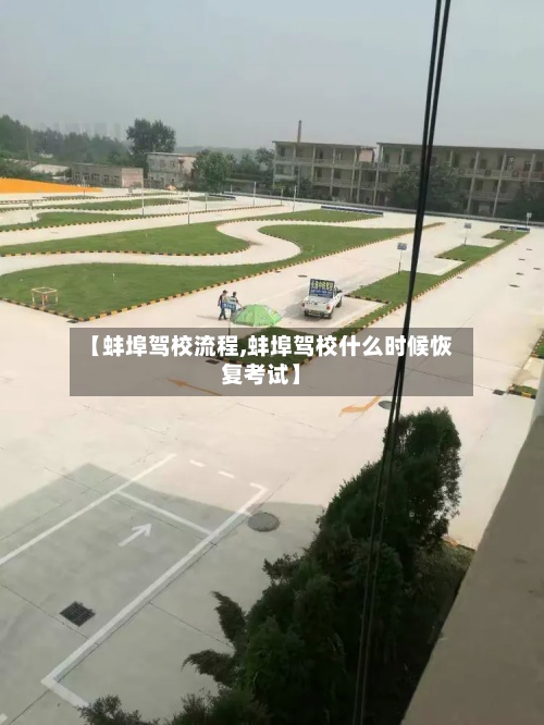 【蚌埠驾校流程,蚌埠驾校什么时候恢复考试】-第3张图片