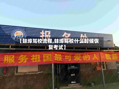 【蚌埠驾校流程,蚌埠驾校什么时候恢复考试】-第2张图片