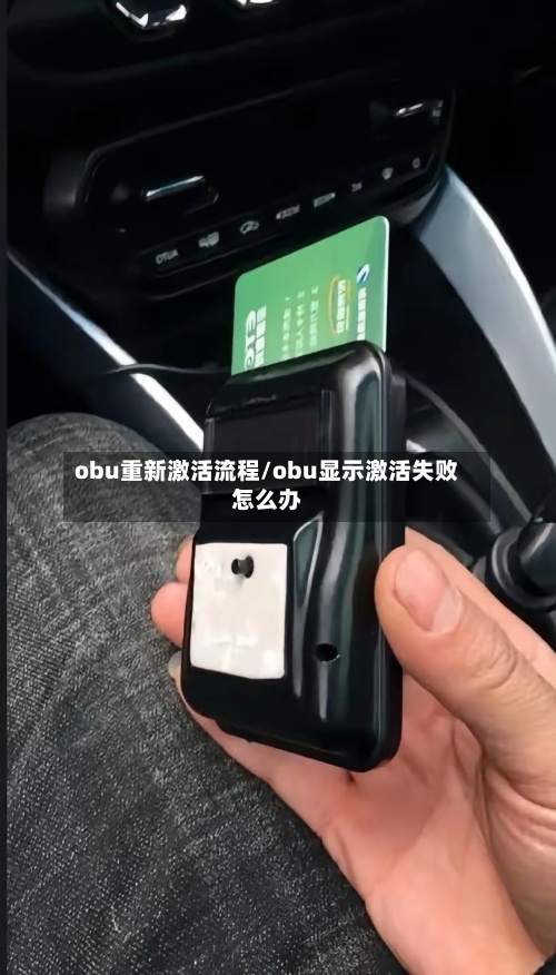 obu重新激活流程/obu显示激活失败怎么办