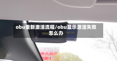 obu重新激活流程/obu显示激活失败怎么办-第2张图片