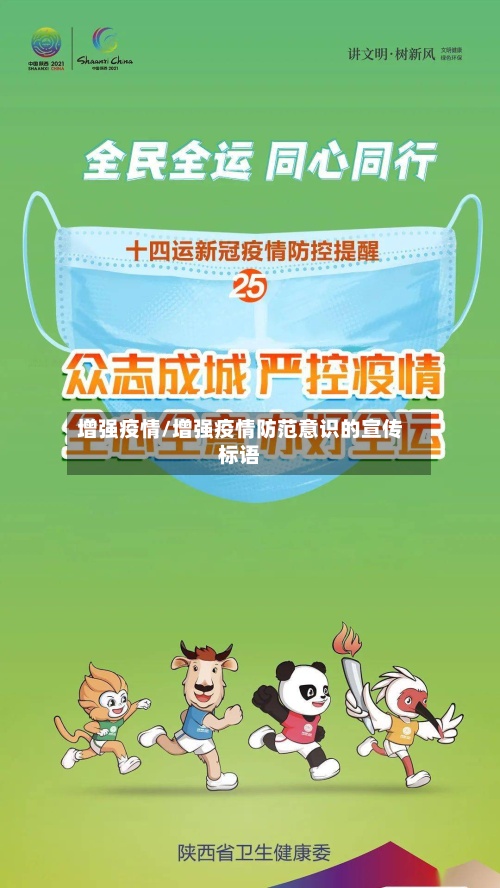 增强疫情/增强疫情防范意识的宣传标语-第2张图片