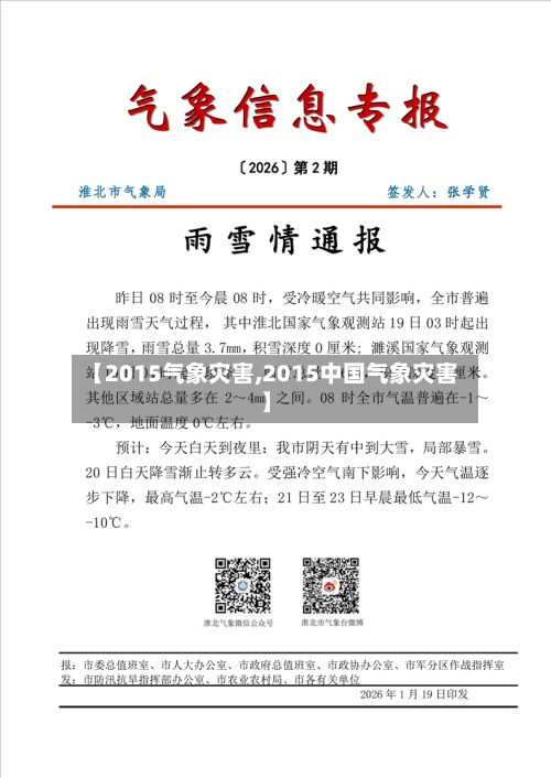【2015气象灾害,2015中国气象灾害】