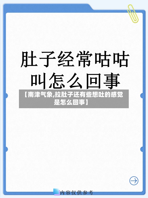 【南津气象,拉肚子还有些想吐的感觉是怎么回事】-第2张图片