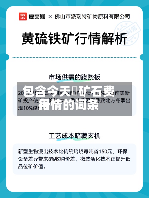 包含今天鉄矿石费用行情的词条