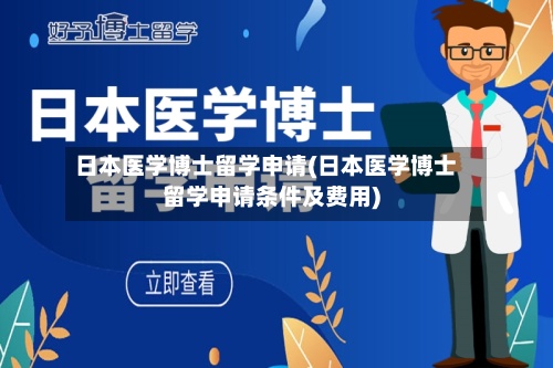 日本医学博士留学申请(日本医学博士留学申请条件及费用)