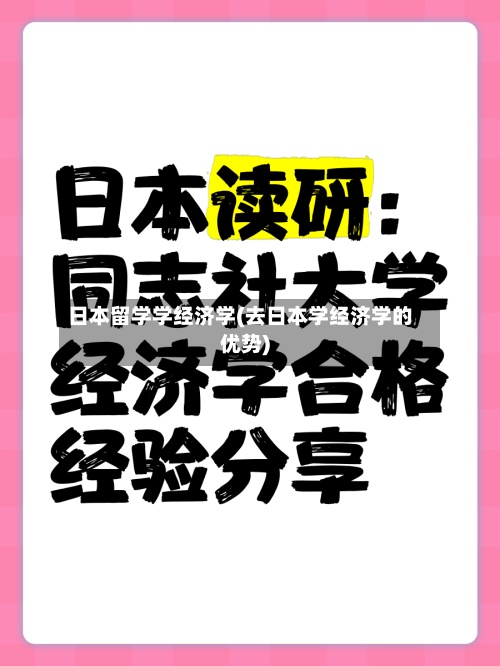 日本留学学经济学(去日本学经济学的优势)