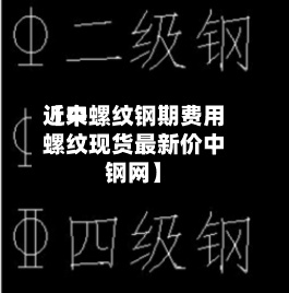 近来【中螺纹钢期费用螺纹现货最新价中钢网】-第2张图片