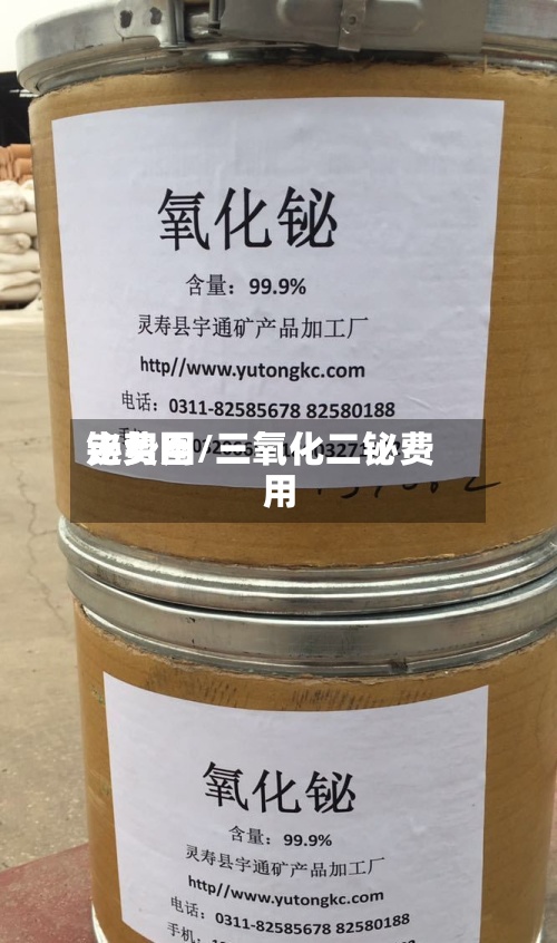 铋费用走势图/三氧化二铋费用