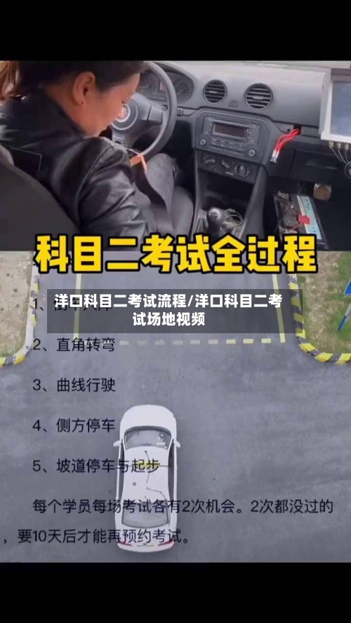 洋口科目二考试流程/洋口科目二考试场地视频