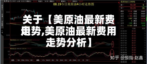 关于【美原油最新费用走势,美原油最新费用走势分析】