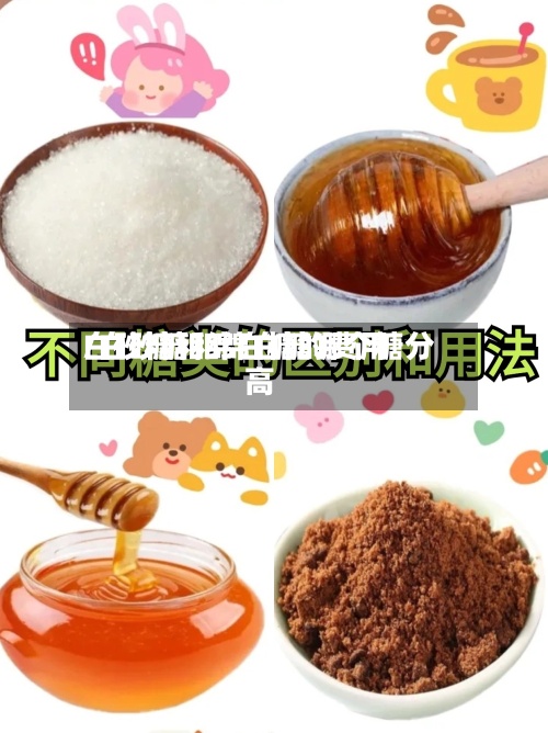白砂糖和绵白糖的费用/白砂糖和绵白糖哪个糖分高-第2张图片