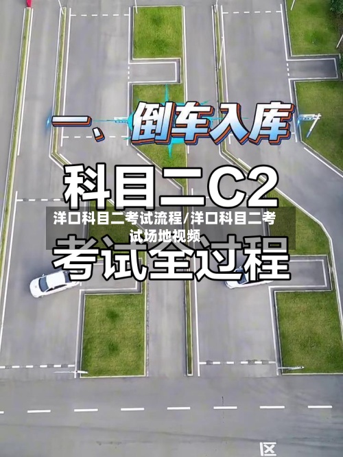 洋口科目二考试流程/洋口科目二考试场地视频-第3张图片