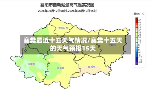 襄樊最近十五天气情况/襄樊十五天的天气预报15天