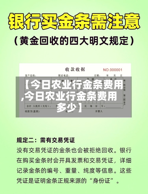 【今日农业行金条费用,今日农业行金条费用多少】