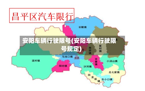 安阳车辆行驶限号(安阳车辆行驶限号规定)