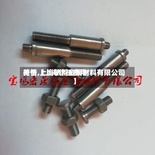 关于【上海钛板费用行情,上海钛钶金属材料有限公司】