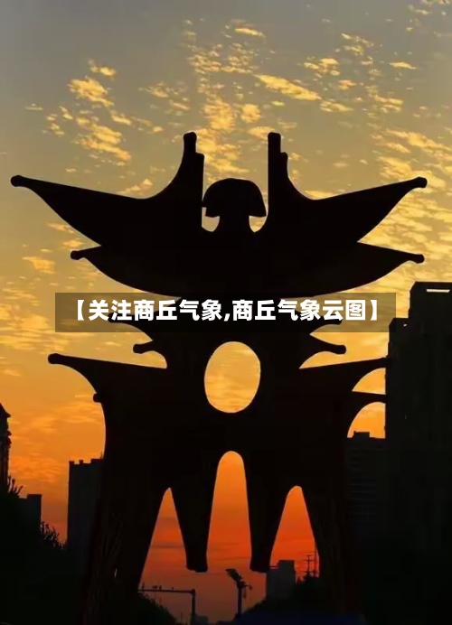 【关注商丘气象,商丘气象云图】-第3张图片