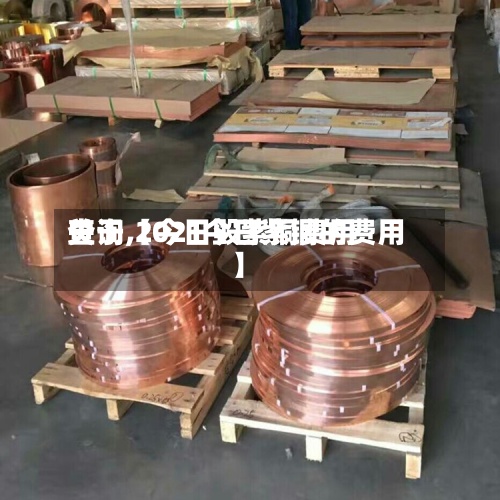 关于【今日毁紫铜费用
查询,2021今日紫铜的费用
】-第2张图片
