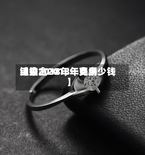 近来【铂金2018年费用铂金2018年一克多少钱】