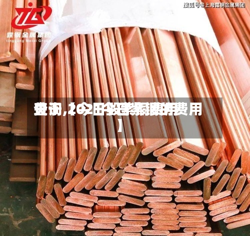 关于【今日毁紫铜费用
查询,2021今日紫铜的费用
】-第3张图片
