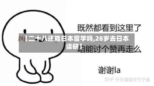 【二十八还能日本留学吗,28岁去日本读研】-第2张图片