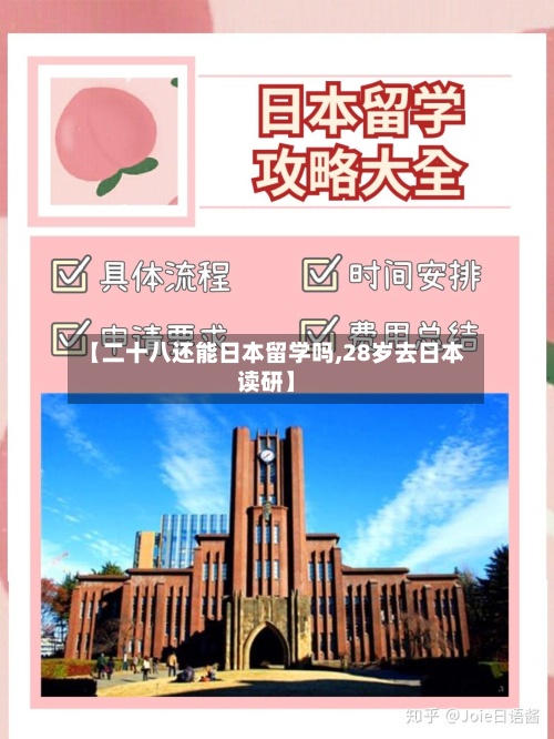 【二十八还能日本留学吗,28岁去日本读研】