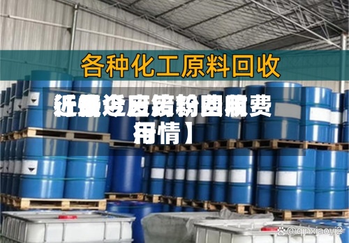 近来【最近废钨粉费用行情今日废钨回收费用行情】