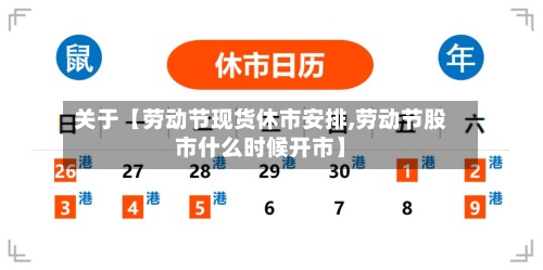 关于【劳动节现货休市安排,劳动节股市什么时候开市】-第2张图片