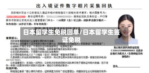 日本留学生免税回单/日本留学生签证免税