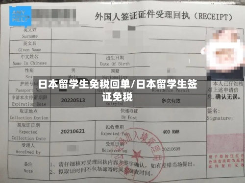 日本留学生免税回单/日本留学生签证免税-第2张图片