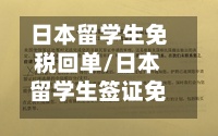 日本留学生免税回单/日本留学生签证免税-第3张图片