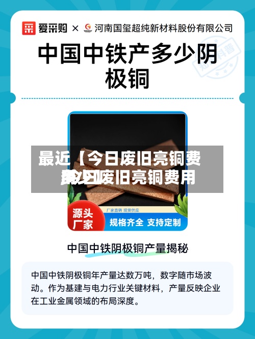 最近【今日废旧亮铜费用,今日废旧亮铜费用多少】-第3张图片
