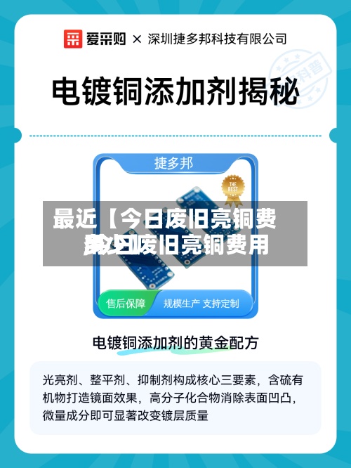 最近【今日废旧亮铜费用,今日废旧亮铜费用多少】-第2张图片
