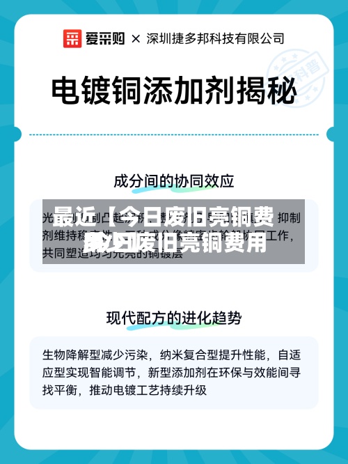 最近【今日废旧亮铜费用,今日废旧亮铜费用多少】
