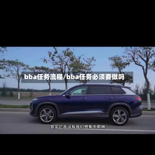 bba任务流程/bba任务必须要做吗-第2张图片