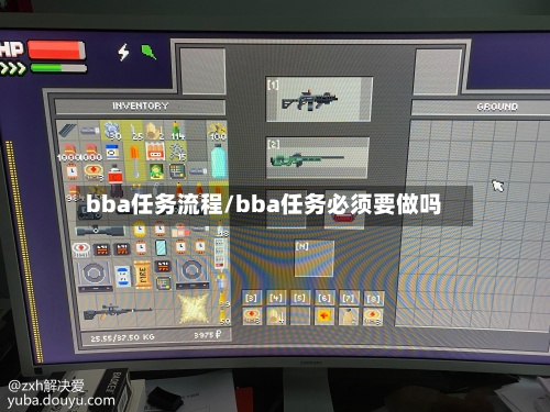 bba任务流程/bba任务必须要做吗