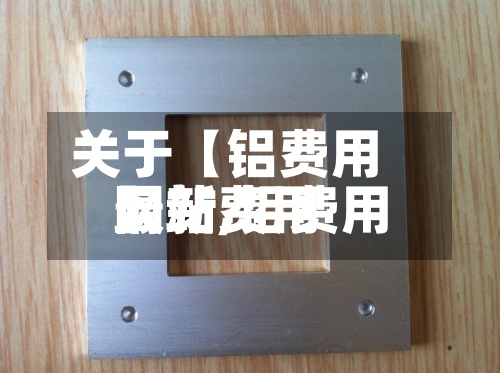关于【铝费用网站,铝费用最新费用】-第2张图片