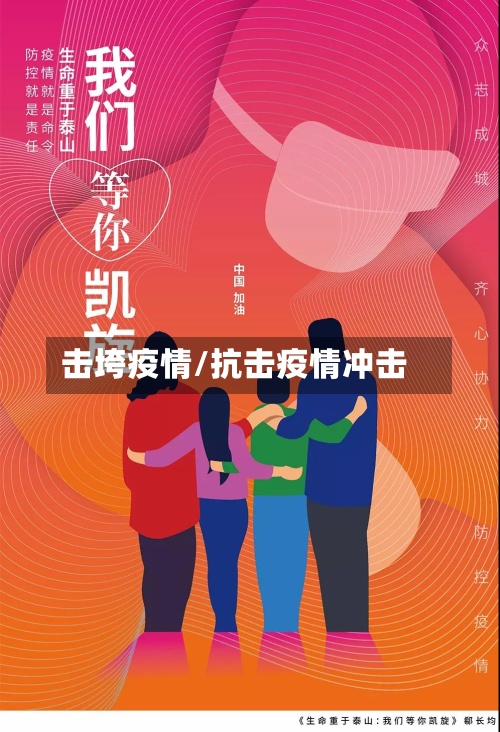 击垮疫情/抗击疫情冲击-第2张图片