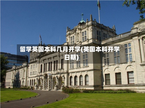 留学英国本科几月开学(英国本科开学日期)-第3张图片