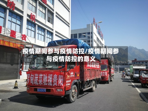 疫情期间参与疫情防控/疫情期间参与疫情防控的意义