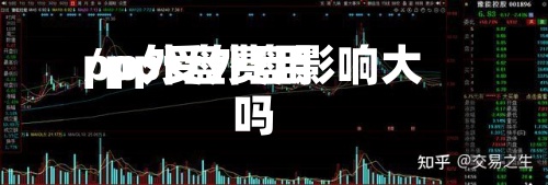 pp外盘费用/pp受外盘影响大吗-第2张图片