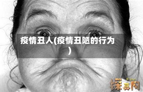 疫情丑人(疫情丑陋的行为)