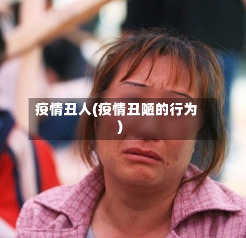疫情丑人(疫情丑陋的行为)-第2张图片