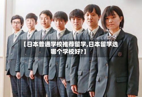 【日本普通学校推荐留学,日本留学选哪个学校好?】-第2张图片