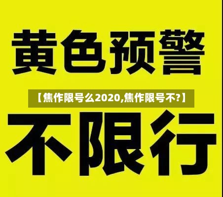 【焦作限号么2020,焦作限号不?】