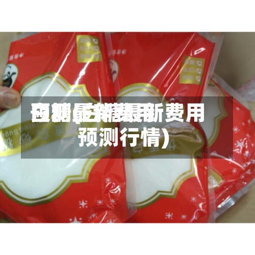 白糖最新费用预测(白糖最新费用预测行情)