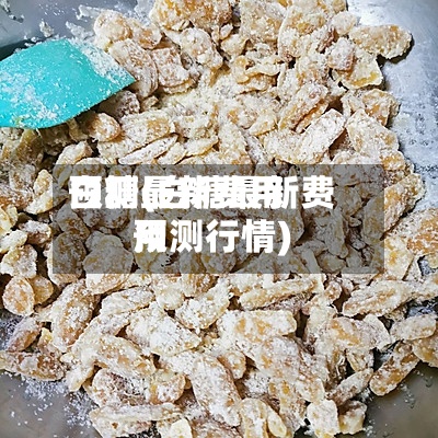 白糖最新费用预测(白糖最新费用预测行情)-第3张图片