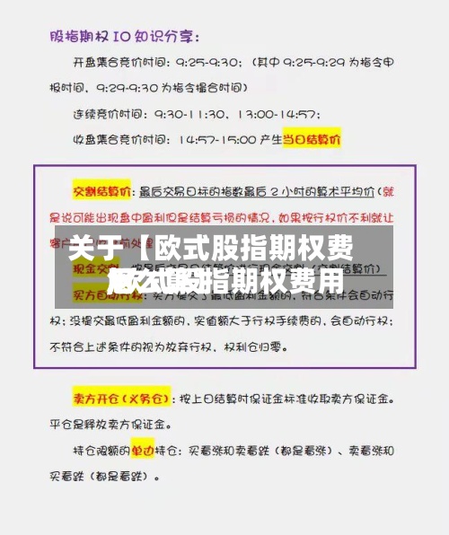 关于【欧式股指期权费用,欧式股指期权费用怎么算】