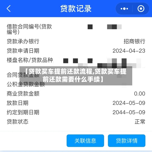 【贷款买车提前还款流程,贷款买车提前还款需要什么手续】