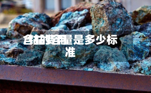 含钴费用/钴的含量是多少标准